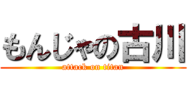 もんじゃの古川 (attack on titan)