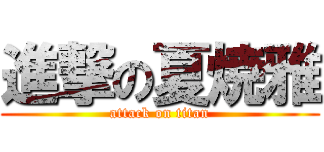 進撃の夏焼雅 (attack on titan)
