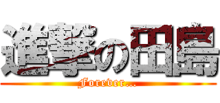 進撃の田島 (Forever…)