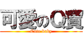 可愛のＱ寶 (Cute baby)