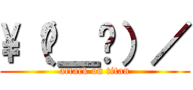 \（눈＿눈）／ (attack on titan)