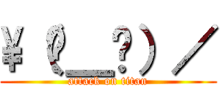 \（눈＿눈）／ (attack on titan)