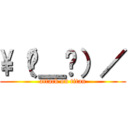 \（눈＿눈）／ (attack on titan)