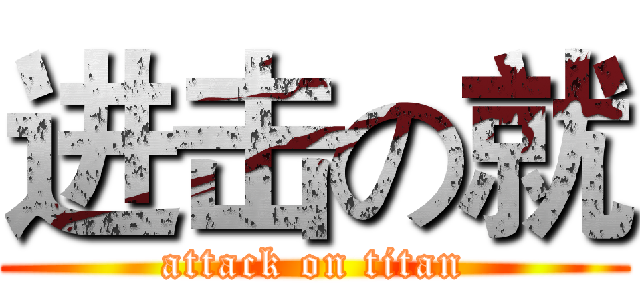 进击の就 (attack on titan)