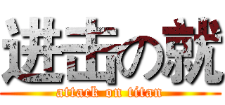 进击の就 (attack on titan)