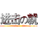 进击の就 (attack on titan)