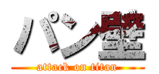 パン壁 (attack on titan)