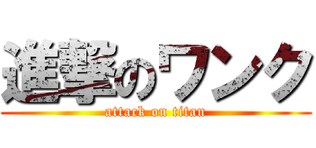 進撃のワンク (attack on titan)