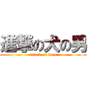 進撃の犬の男 (attack on foos)