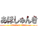 あほしゅんき (attack on titan)