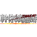幹你娘雞掰 (Fuck Your Pussy)