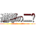 進撃の二货 (attack on 2b)