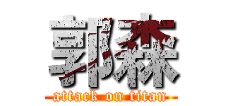 郭森 (attack on titan)