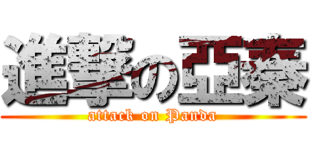 進撃の亞秦 (attack on Panda)