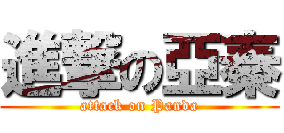 進撃の亞秦 (attack on Panda)