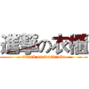 進撃の衣櫃 (attack on wardrobe)