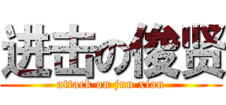 进击の俊贤 (attack on jun xian)