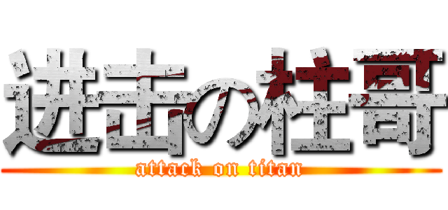 进击の柱哥 (attack on titan)