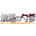 浪逼の勺爹 (NJS 48 papapa)