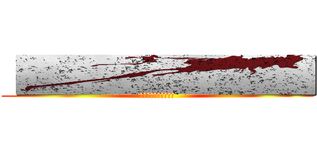  █████████ (██████████)