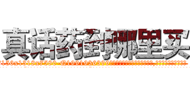 真话药到哪里买 (真话药到哪里买【电.话156x1318x7580-Q1991936399鑫宏药业】我们做的是长期生意,靠的是老客户长期支持
参考消息网2月20日报道 韩媒称，“剩女多、离婚率高的城市，房价一定会上涨。”这是中国经济学家金岩石2016年12月参加在上海举行的房地产相关论坛时说的话。
)