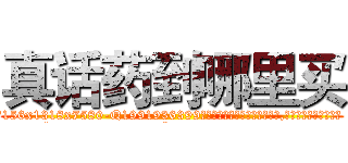 真话药到哪里买 (真话药到哪里买【电.话156x1318x7580-Q1991936399鑫宏药业】我们做的是长期生意,靠的是老客户长期支持
参考消息网2月20日报道 韩媒称，“剩女多、离婚率高的城市，房价一定会上涨。”这是中国经济学家金岩石2016年12月参加在上海举行的房地产相关论坛时说的话。
)