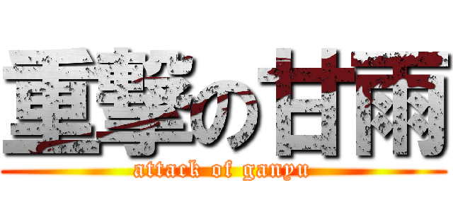 重撃の甘雨 (attack of ganyu)