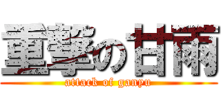 重撃の甘雨 (attack of ganyu)