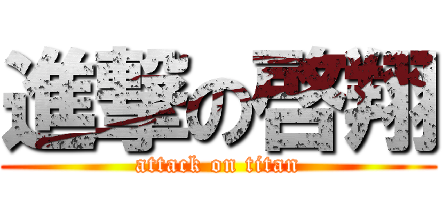 進撃の啓翔 (attack on titan)