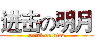 进击の明月 (attack on titan)