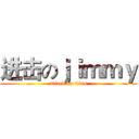 进击のｊｉｍｍｙ (attack on titan)