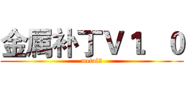 金属补丁Ｖ１．０ (metal2)