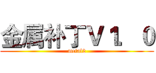 金属补丁Ｖ１．０ (metal2)