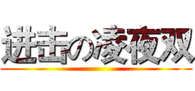 进击の凌夜双 ()