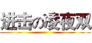 进击の凌夜双 ()