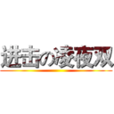 进击の凌夜双 ()