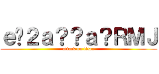 ｅ�２ａ？？ａ？ＲＭＪ (attack on titan)