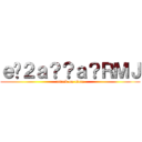 ｅ�２ａ？？ａ？ＲＭＪ (attack on titan)