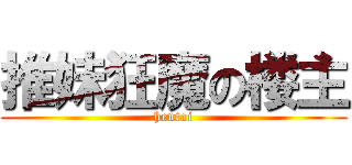 推妹狂魔の楼主 (hentai)