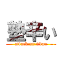 塾辛い (attack on titan)