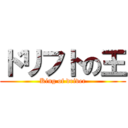 ドリフトの王 (King of driver)