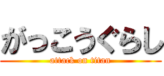 がっこうぐらし (attack on titan)