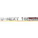 Ｕ－ＮＥＸＴ １６日間視聴無料 (attack on titan)