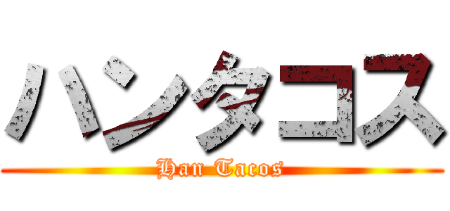 ハンタコス (Han Tacos)