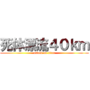 死体漂流４０ｋｍ (attack on titan)