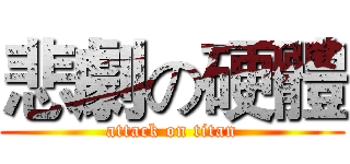 悲劇の硬體 (attack on titan)