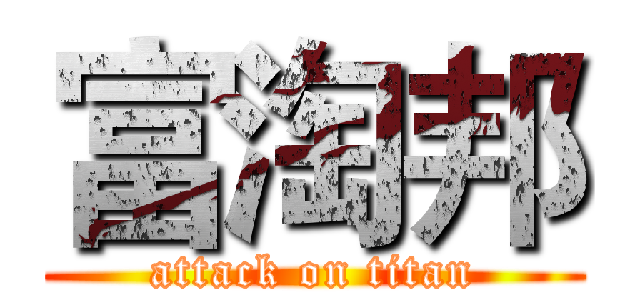 富淘邦 (attack on titan)