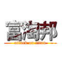 富淘邦 (attack on titan)