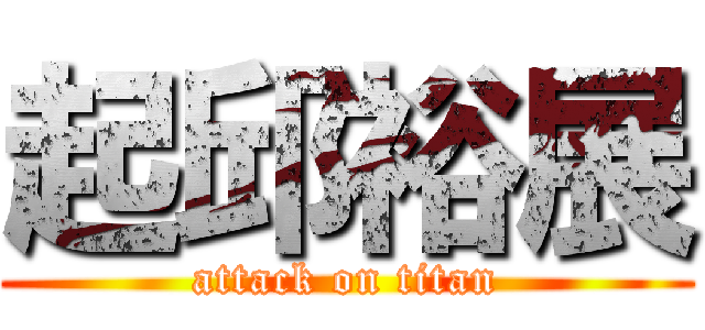 起邱裕展 (attack on titan)