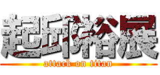 起邱裕展 (attack on titan)